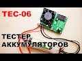 TEC-06 Хороший тестер аккумуляторов! Строим график разряда! \ Battery tester!