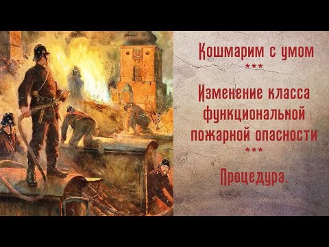 Изменение класса функциональной пожарной опасности. Процедура