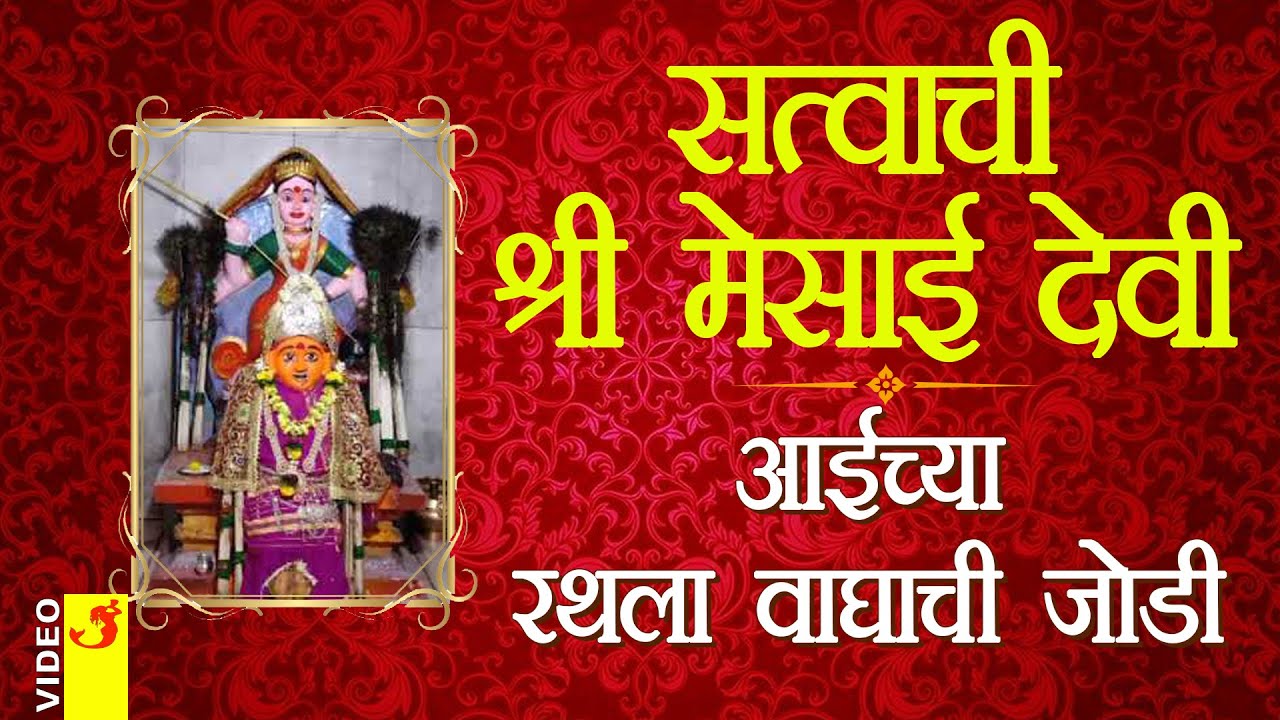 सत्वाची मेसाबाई । तूझ्या रथाला वाघाची जोडी | Satvachi Mesabai | Rathala Vaghachi Jodi | Kanhur