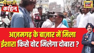 Bhaiyaji Kahin with Prateek Trivedi : आज़मगढ़ के बाज़ार में जब पहुंचे भैयाजी जनता ने बता दी दिल की बात