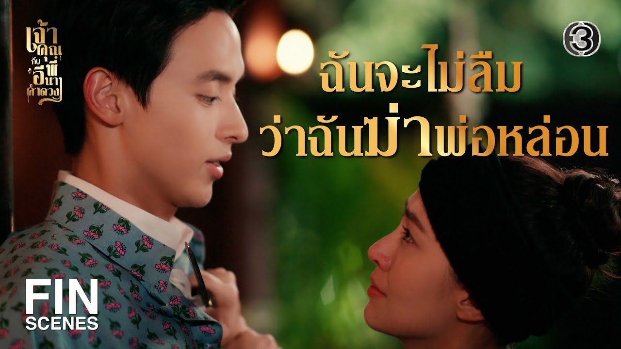FIN | คนอย่างไอ้ขาม ฆ่าได้ให้ฆ่า | เจ้าคุณพี่กับอีนางคำดวง EP.19 | Ch3Thailand