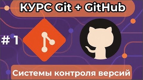 Обзор систем контроля версий [курс по Git+GitHub]