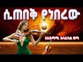 Arada Ethiopian Music New Ethiopian Music Ethiopian Classical Music Ethiopian Instrumental Arada Ethiopian Music New Ethiopian Music Ethiopian Classical Music Ethiopian Instrumental