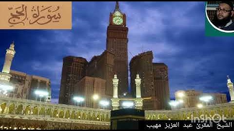 ما تيسر من سورة الحج .محبكم ابو حفص عبدالعزيز مهيب .