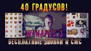 WINAPPS 3 - Узнай все о компьютере! Бесплатные смс и звонки. WINAPPS 3 - Узнай все о компьютере! Бесплатные смс и звонки.