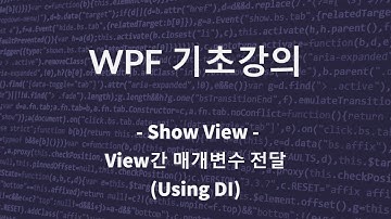 C# WPF 기초 강의(Show View With Dependency Injection & Receive Parameter)