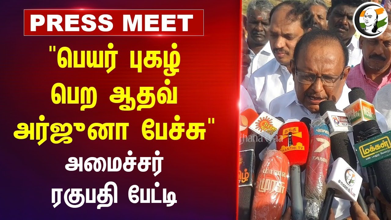 DMK Minister Regupathy Press Meet | Aadhav Arjuna | Thirumavalavan | VCK | Alliance | TN Politics