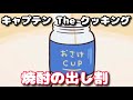 キャプテン The クッキング【焼酎の出し割】