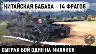 Чувак ты кто? Уникум на китайской бабахе bz 176 вынес 14 танков в бою! Вот на что способен этот танк