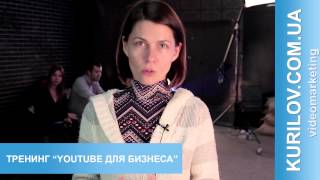 Тренинг "YouTube для бизнеса" - Видео отзыв Тренинг "YouTube для бизнеса" - Видео отзыв