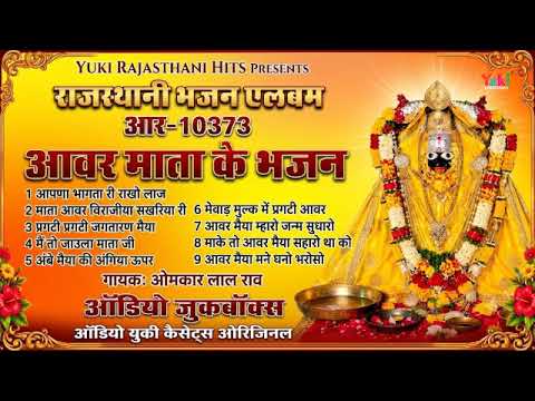 आवरा माता के भजन | Aavra Mata Ke Bhajan| Nonstop 9-Bhajans | Omkar Lal Rao | Rajasthani Bhajan
