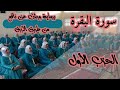 قراءة جماعية للحزب الأول من سورة البقرة ❤️ طالبات منتدى الرحمة.بمناسبة شهر شعبان.شهر القراء