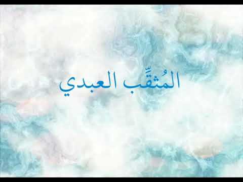 ألقاب الشعراء الم ثق ب العبدي