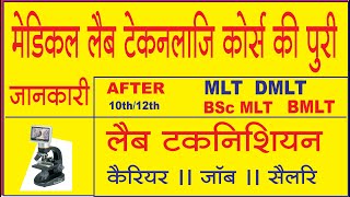 Medical Laboratory Technology Course Details (Hindi)/DMLT/BMLT/Bsc MLT/Medical Lab Technician Course