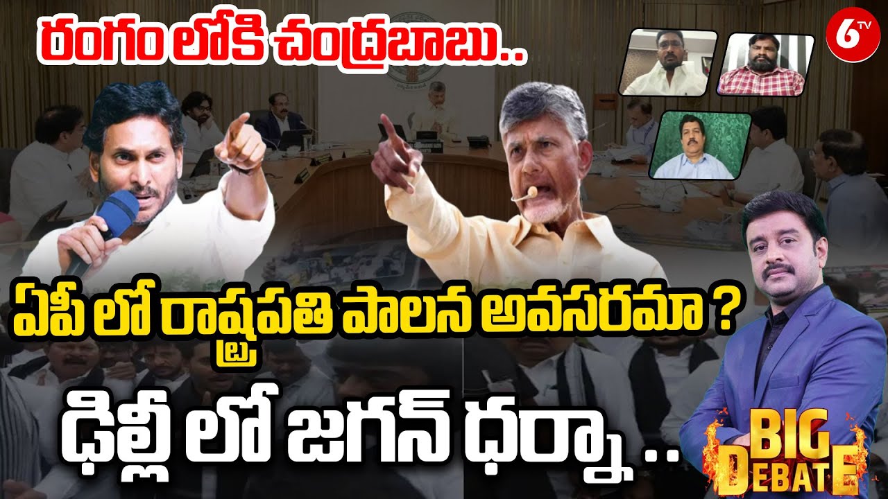 ఏపీ లో రాష్ట్రపతి పాలన?| BIG DEBATE | President Rule In AP ?| YCP Vs TDP Fight | Chandrababu | Jagan