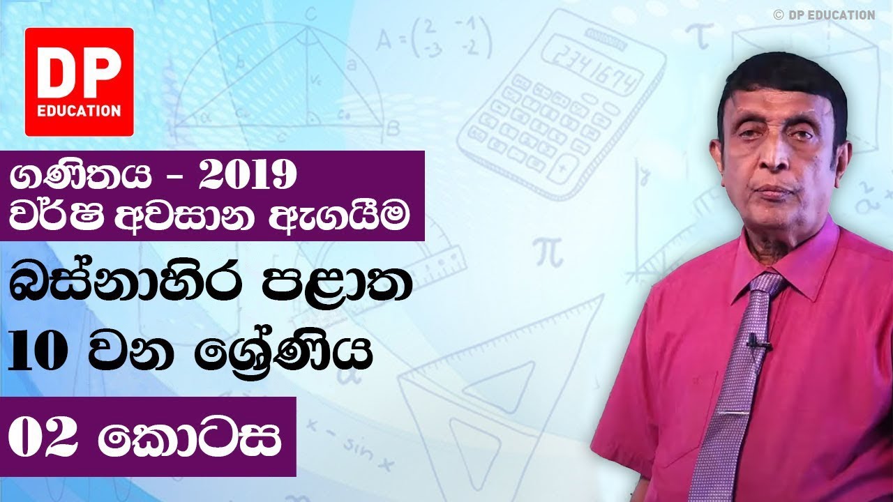 10 ශ්‍රේණිය - වර්ෂ අවසාන ඇගයීම 2019 බස්නාහිර පළාත | 2 කොටස