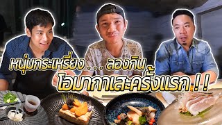 หนุ่มกะเหรี่ยงลองโอมากาเสะครั้งแรกในชีวิต feat: My Mesuan [คนหลงรส] EP.12