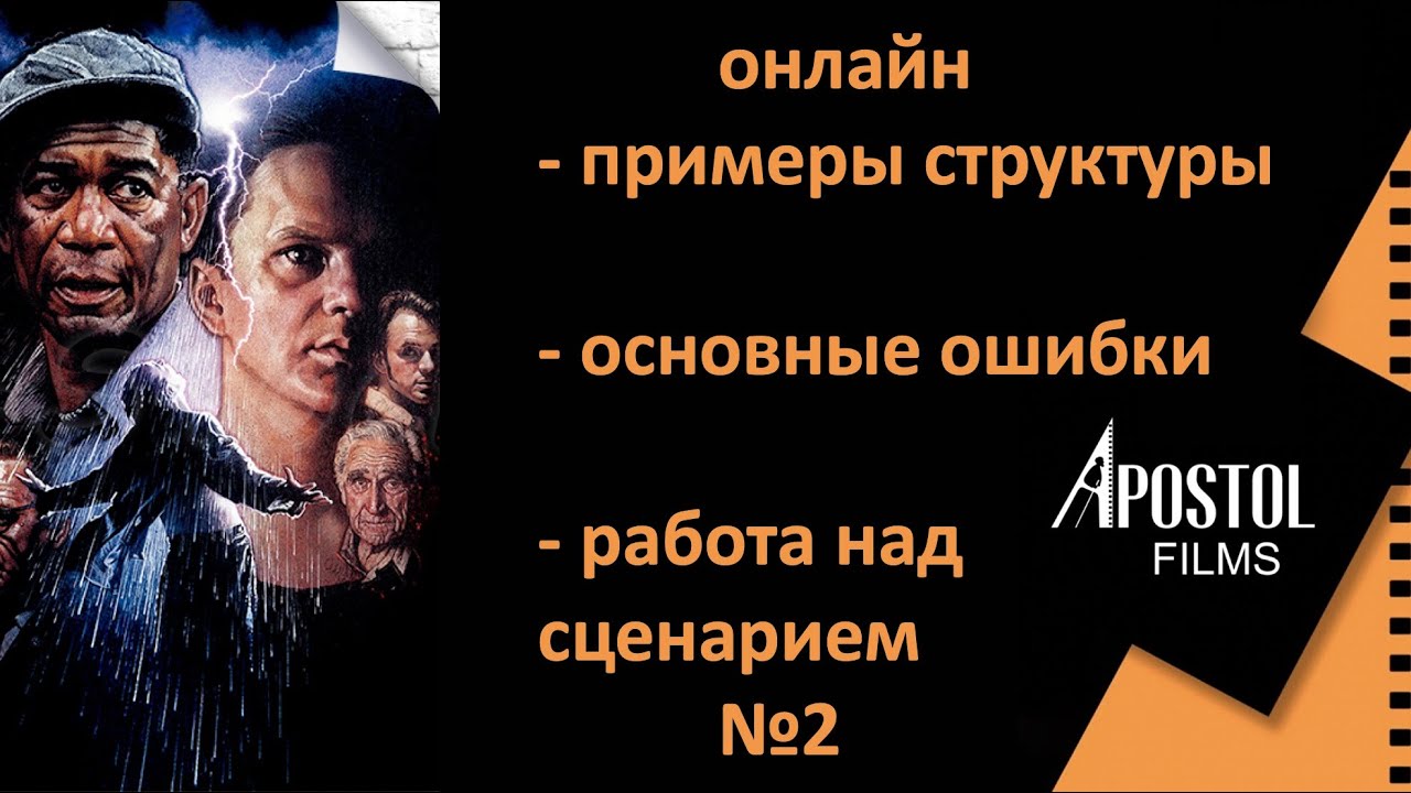 ОНЛАЙН работа над сценариями № 2 «ПРИМЕРЫ КОРОТКОМЕТРЖЕК, ОНОВНЫЕ ОШИБКИ, РАЗБОР СЦЕНАРИЕВ»