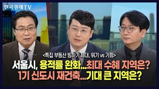 재개발․재건축이 무조건 호재인 시대는 갔다?/돈을 길 따라 움직인다?...광역고통망 최대 수혜지는?/내집 마련 기회, 어느 지역에서 찾을까?