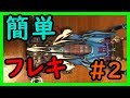 【最新版】初心者でも作れる簡単フレキシブルシャーシ #2