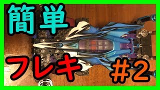 【最新版】初心者でも作れる簡単フレキシブルシャーシ #2