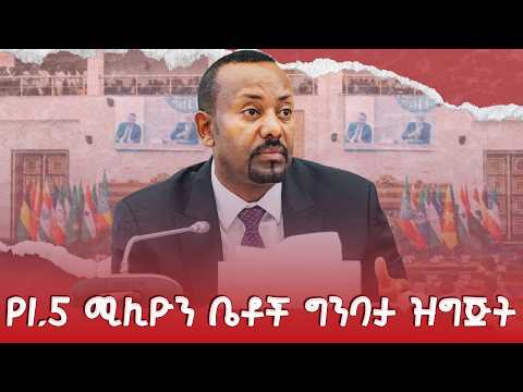 የ1.5 ሚሊዮን ቤቶች ግንባታ ዝግጅት! @NBCETHIOPIA