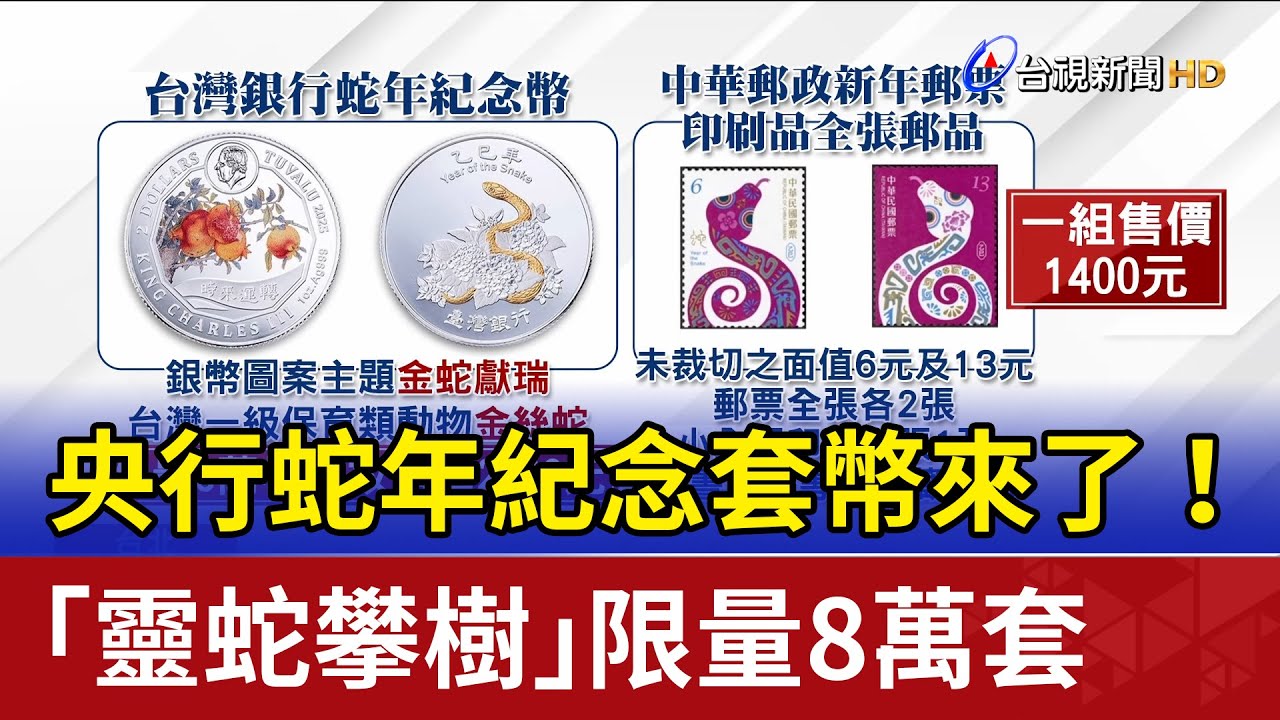 央行蛇年紀念套幣來了！ 「靈蛇攀樹」限量8萬套