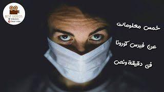خمس معلومات عن فيرس كورونا في دقيقة ونصف | هل تعلم؟