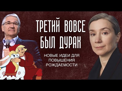 Третий вовсе был дурак. Новые идеи для повышения рождаемости