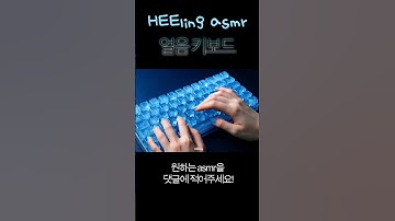 얼음키보드 Ice keyboard | ai asmr