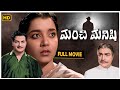 Telugu Classical Hit Movie "ManchiManasu" N.T.Ramarao | Jamuna | Rajababu | Padmanabham | Geetanjali