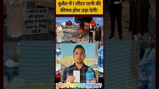 Kuwait Me Pani Ka Sach 😱 | 1 Litre 100₹ Ya 25₹? || Kuwait Water Price Truth 💧 | Ground Reality Check