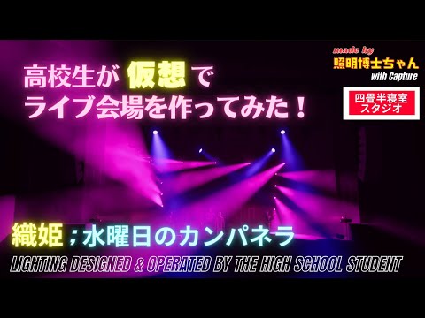 織姫 ; 水曜日のカンパネラ / 高校生が仮想でライブ会場を作ってみた♪ / サンドウィッチマン＆芦田愛菜の博士ちゃん出演 / made by the High school student