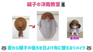 麦わら帽子の後ろを日よけ布に替えるリメイク