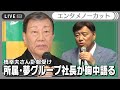 【ノーカット】「花がいっぱいのお葬式にしてあげたい」所属・夢グループの石田重廣社長(67)が胸中を語る 歌手・橋幸夫さん(82)の訃報受け(2025年9月8日) ANN/テレ朝