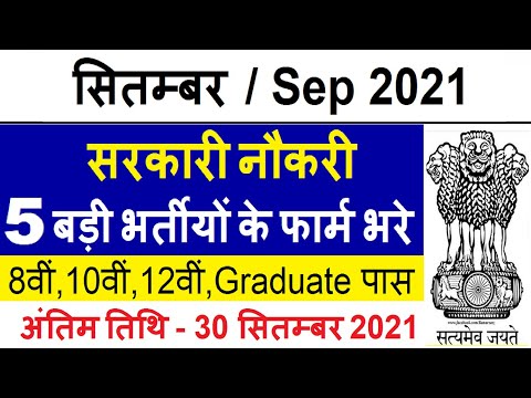 Top 5 Government Job Vacancy in September 2021 : जानिए सितम्बर माह में निकली सरकारी भर्ती का डिटेल्स 