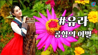 #유라 #공항의이별 #트롯신이떴다2 #작곡가정음
