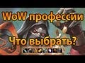 WoW нубо-гайд — Выбор профессии