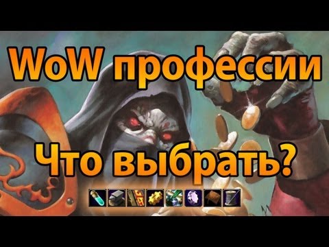 Видео: WoW нубо-гайд — Выбор профессии