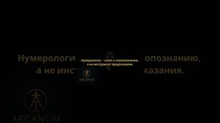 Числа как язык Вселенной  Откройте тайны нумерологии! 🔮 #каббала #нумерология #метафизик #эзотерика