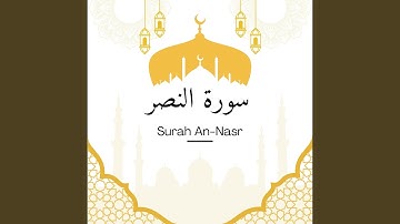 سورة النصر