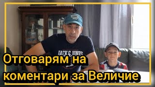 Download Lagu Отговарям на коментари за Величие MP3 Download Lagu Отговарям на коментари за Величие MP3