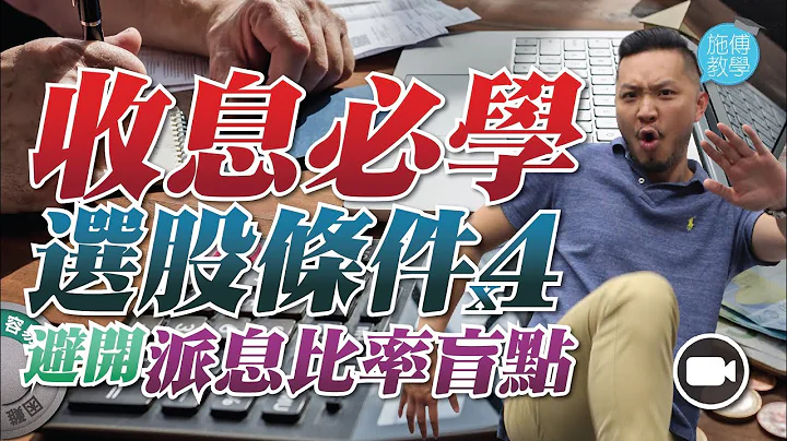 收息必學！4 個選股條件，避開派息比率盲點 【施傅教學】#哲學 #理財 #紀律#收息陷阱 - 天天要聞