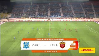 20150712 中超联赛第18轮 广州富力 — 上海上港（PP体育）
