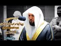 قصة نجاة موسي وهلاك فرعون بأداء قصصي مدهش للشيخ ماهر المعيقلي من سورة يونس روائع المعيقلي