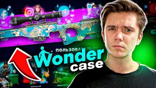 ВЫБИЛ АВП ШЁЛКОВЫЙ ТИГР НА WONDERCASE! ЭТО САМЫЙ ЛУЧШИЙ КЕЙС!