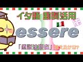 【イタリア語動詞活用L1】"essere" 直説法現在形 - "essere" Indicativo presente