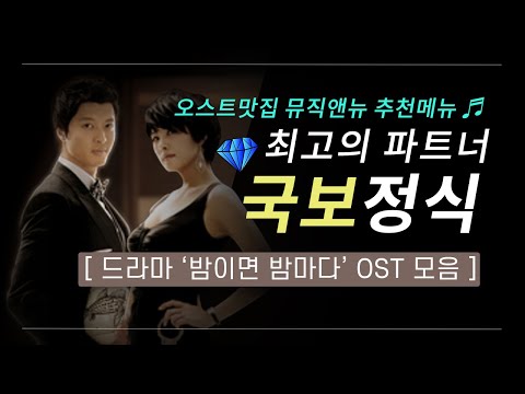 밤이면 밤마다 OST 모음 최고의 파트너 국보 정식 오스트맛집 뮤직앤뉴 추천메뉴 17