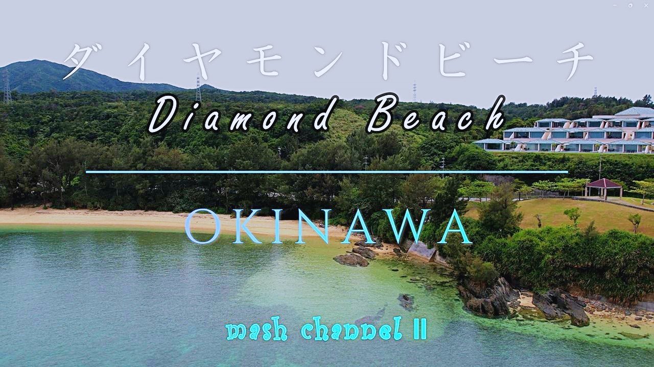 沖縄絶景ビーチ 4K OKINAWA ダイヤモンドビーチ - YouTube