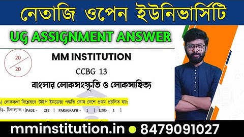 NSOU UG CC BG 13 ASSIGNMENT ANSWER / 3RD YEAR BENGALI/ FULL MARKS / MM INSTITUTION